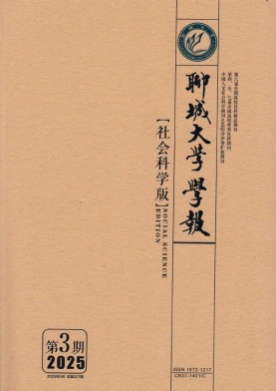 聊城大学学报(社会科学版)杂志